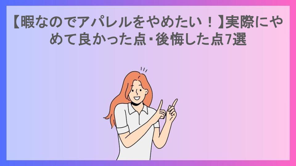 【暇なのでアパレルをやめたい！】実際にやめて良かった点・後悔した点7選